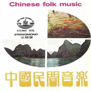 Unknown Artist - 中國民間音樂 = Chinese Folk Music FLAC