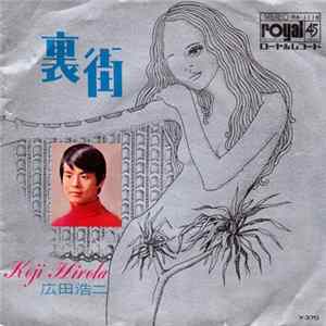 広田浩二, 小川マリ - 裏街 / なみだ花 FLAC