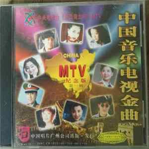 Various - 中央电视台 «东西南北风» MTV - 中国音乐电视金曲 FLAC