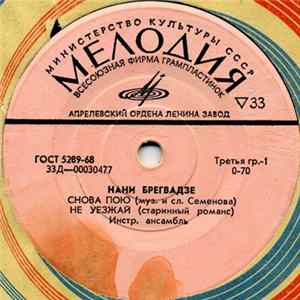 Нани Брегвадзе - Снова Пою FLAC