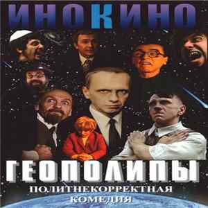 НОМ - Геополипы. Политнекорректная Комедия FLAC