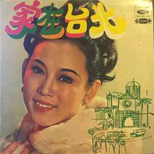 姚蘇蓉 - 家在台北 FLAC