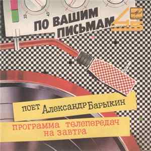 Александр Барыкин - Программа Телепередач На Завтра FLAC