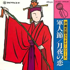 マルフクシンカ - 沖縄民謡カラオケ・シリーズ　軍人節 / 月夜の恋 FLAC