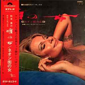 Kaoru Akimoto , ポリドール・オーケストラ - 噂の女 ／ ネオン街の女 FLAC