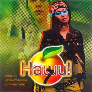 Various - Наши! 7 FLAC