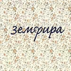Zемфира - Земфира FLAC