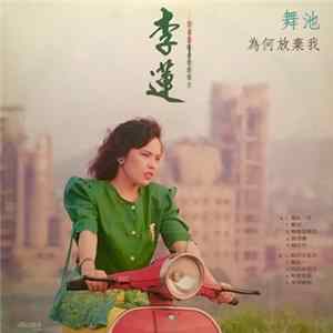李蓮 - 舞池 / 爲何放棄我 FLAC