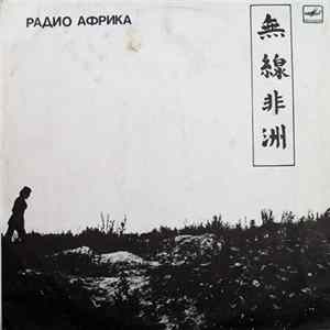 Аквариум - Радио Африка FLAC