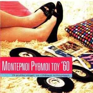 Various - Μοντέρνοι Ρυθμοί Του '60 FLAC