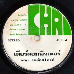 รอยัลสไปรท์ส - เดียร์คอมพิวเตอร์ / วุ่นวาย FLAC