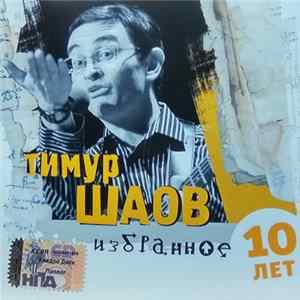 Тимур Шаов - Избранное 10 Лет FLAC