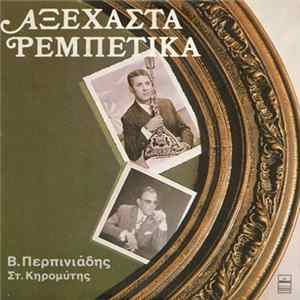 Β. Περπινιάδης, Στ. Κηρομύτης - Αξέχαστα Ρεμπέτικα FLAC