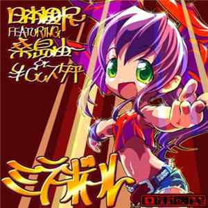 桑島由一 & ￥Cuスタ平 - ミラーボール FLAC