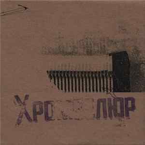 Хромвелюр - Быстросеребро FLAC