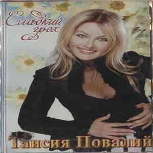 Таисия Повалий - Сладкий Грех FLAC