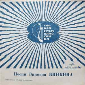 Зиновий Бинкин - Песни Зиновия Бинкина FLAC