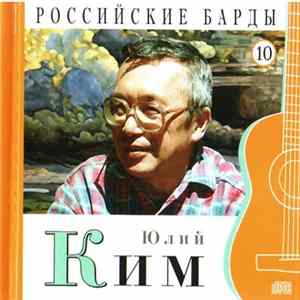 Юлий Ким - Российские Барды. Том 10 FLAC