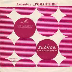 Романтики - Ансамбль "Романтики" FLAC