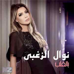 نوال الزغبي - بالقلب FLAC