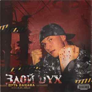 Злой Дух - Путь Пацана FLAC