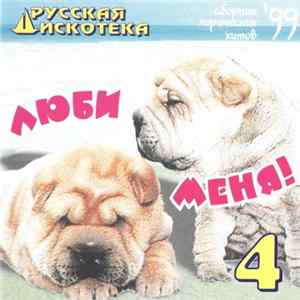 Various - Люби Меня! 4 FLAC