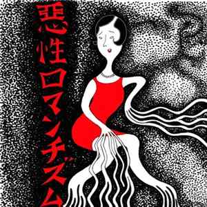 Unknown , 解毒 - 悪性ロマンチズム FLAC