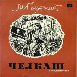 М. Горький - Челкаш FLAC