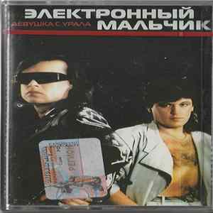 Электронный Мальчик - Девушка с Урала FLAC
