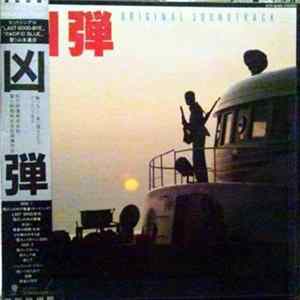 羽田健太郎 - 凶弾 オリジナル・サウンドトラック = Kyoudan Original Soundtrack FLAC