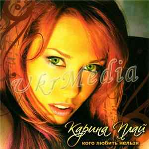 Karina Play - Kogo Lyubit' Nel'zya FLAC