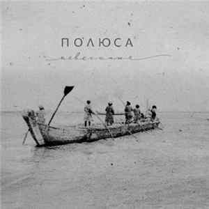 Полюса - Невесомые FLAC