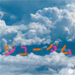 椎名林檎 - ジユーダム FLAC