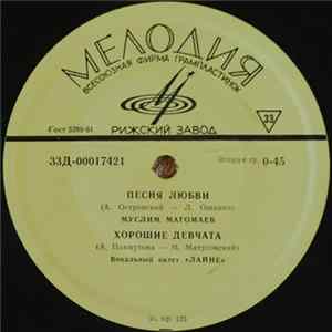 Various - Песня Любви / Хорошие Девчата / Морзянка / Насмотрись, Зорька, В Реченьку FLAC