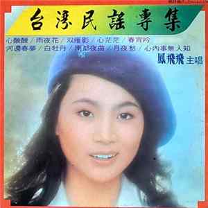 鳳飛飛 - 台灣民謠專集 FLAC