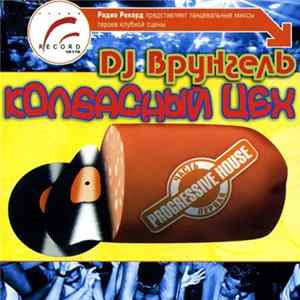 DJ Врунгель - Колбасный Цех FLAC