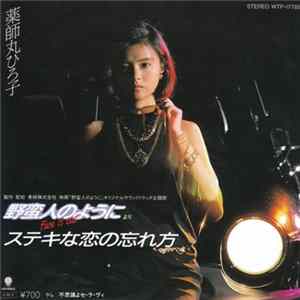 薬師丸ひろ子 - ステキな恋の忘れ方 FLAC