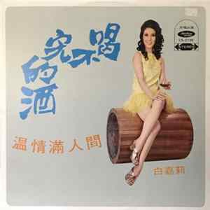 白嘉莉 - 喝不完的酒 FLAC