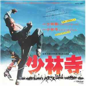キース・モリソン / フアン・リー・ピン - The Shaolin Temple FLAC