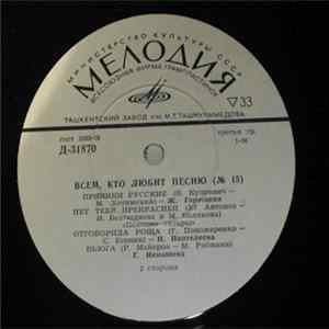 Various - Всем, Кто Любит Песню (№ 15) FLAC