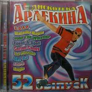Various - Дискотека Арлекина 52 FLAC