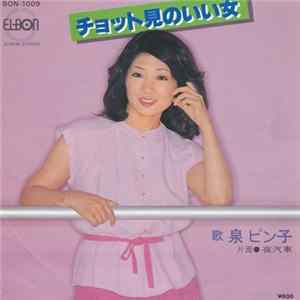 泉ピン子 - チョット見のいい女 FLAC