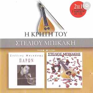 Στέλιος Μπικάκης - Παρών / Για Σένα (Η Κρήτη Του Στέλιου Μπικάκη) FLAC