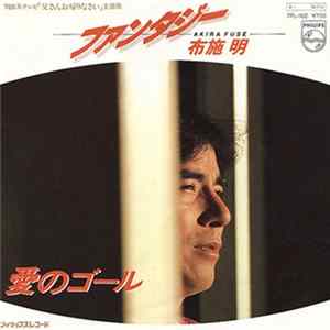 布施明 - ファンタジー FLAC