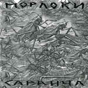Морлоки - Саранча FLAC