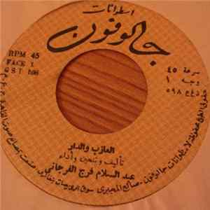 عبد السلام فرج الفرجاني, عبد القادر فضل الله - العازب والدار FLAC