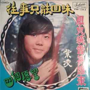 Linda Yong - 往事只能回味 FLAC