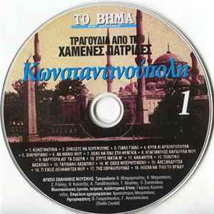 Various - Κωνσταντινούπολη FLAC