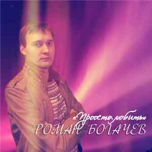Роман Богачев - Просто любить FLAC