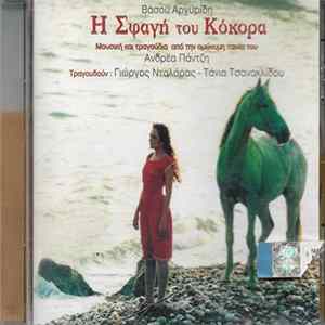 Βάσος Αργυρίδης - Η Σφαγή Του Κόκορα (Soundtrack) FLAC